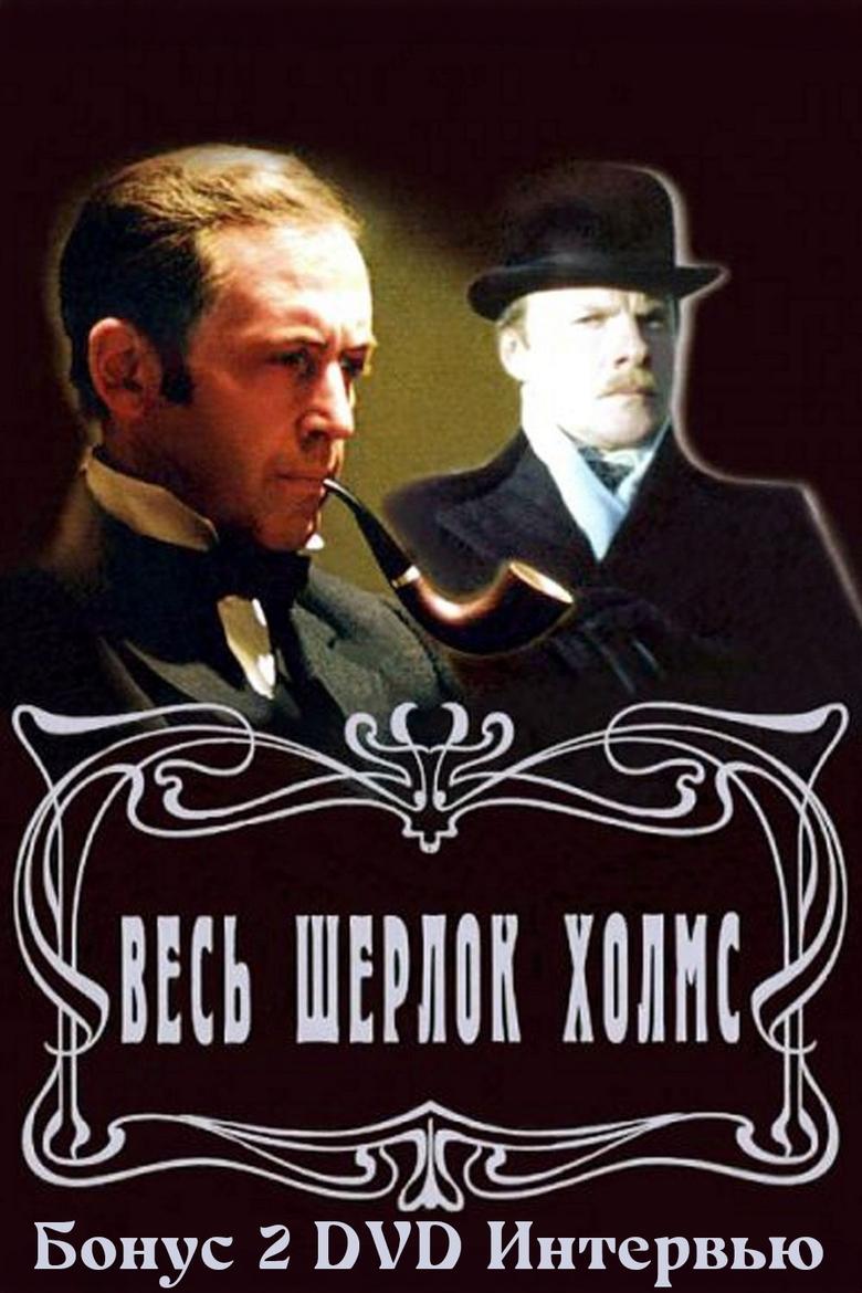 Poster of Золотая коллекция. Весь Шерлок Холмс. Бонус 2