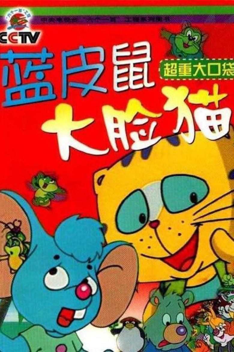Poster of Episodes in 蓝皮鼠和大脸猫 - Season 1 - Season 1