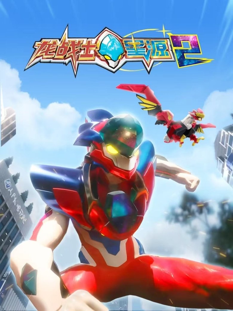 Poster of Cast and Crew in 龙战士星源 - Episode 24 (Season 2 - Episode 24) - Episode 24