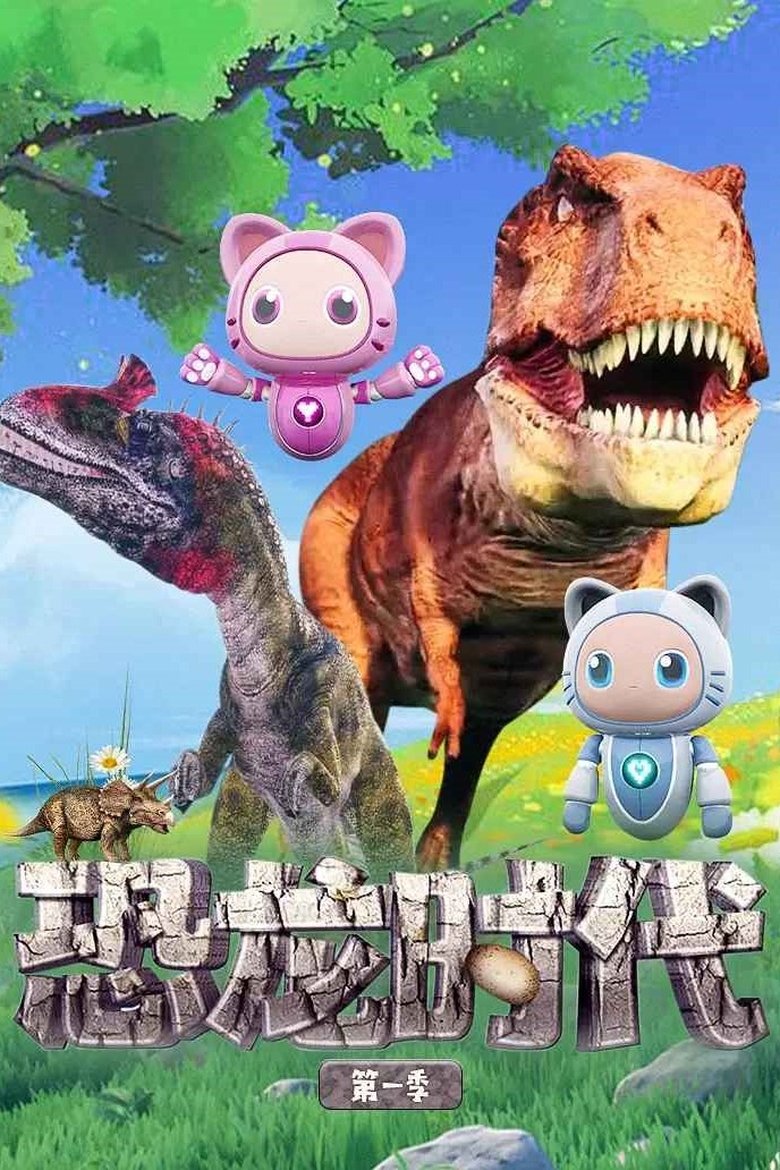 Poster of 恐龙时代