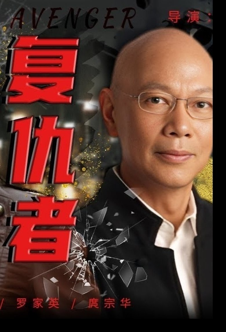 Poster of Avenger