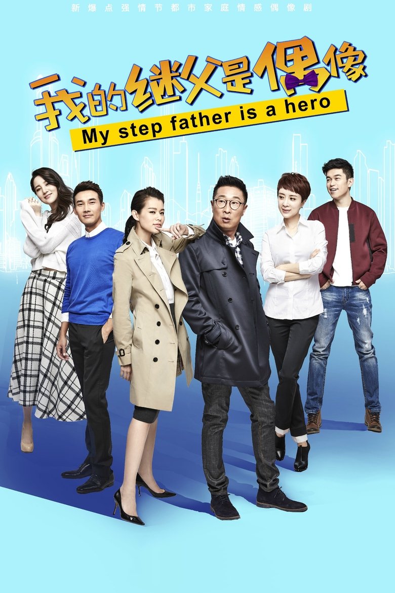 Poster of 我的继父是偶像