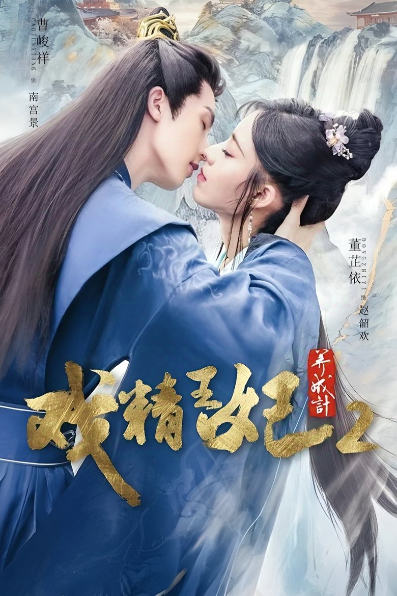 Poster of Episodes in Actors Princess Cultivate Undergo - Season 2 - Season 2
