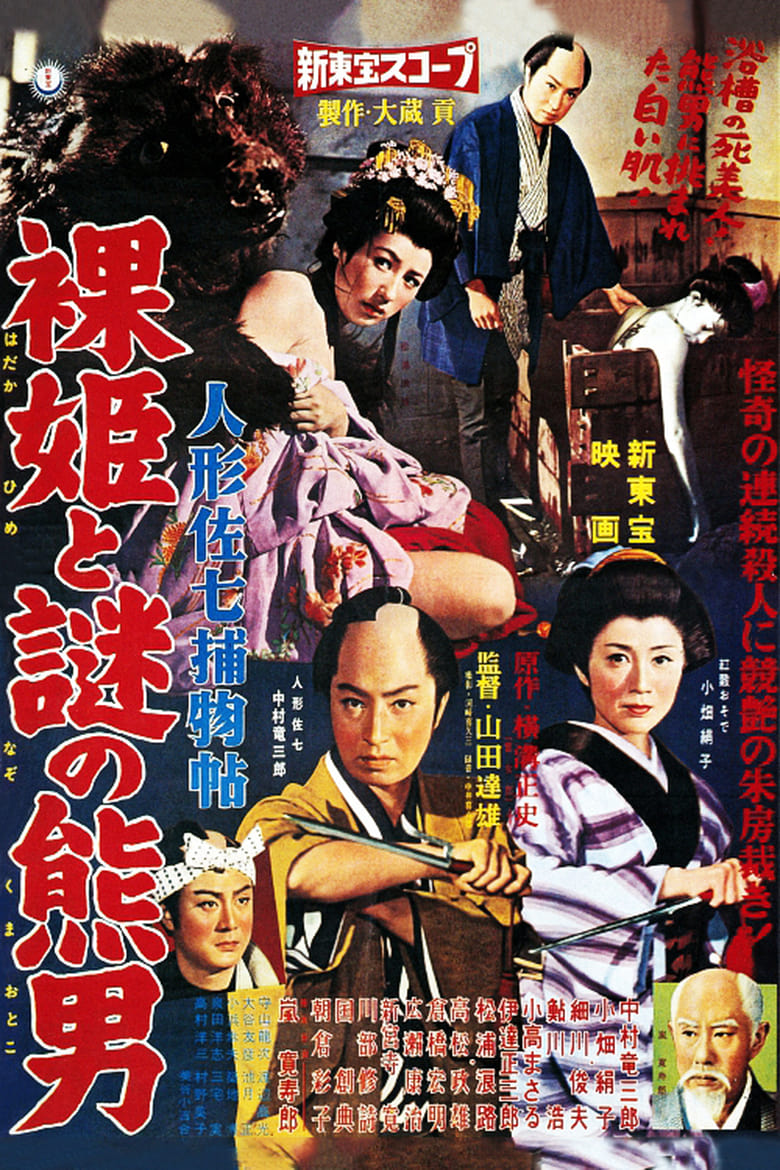 Poster of Casebook of Dandy Sashichi: Naked Princess and Mysterious Bear Man
