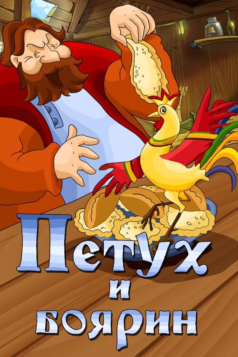 Poster of The Rooster and the Boyar