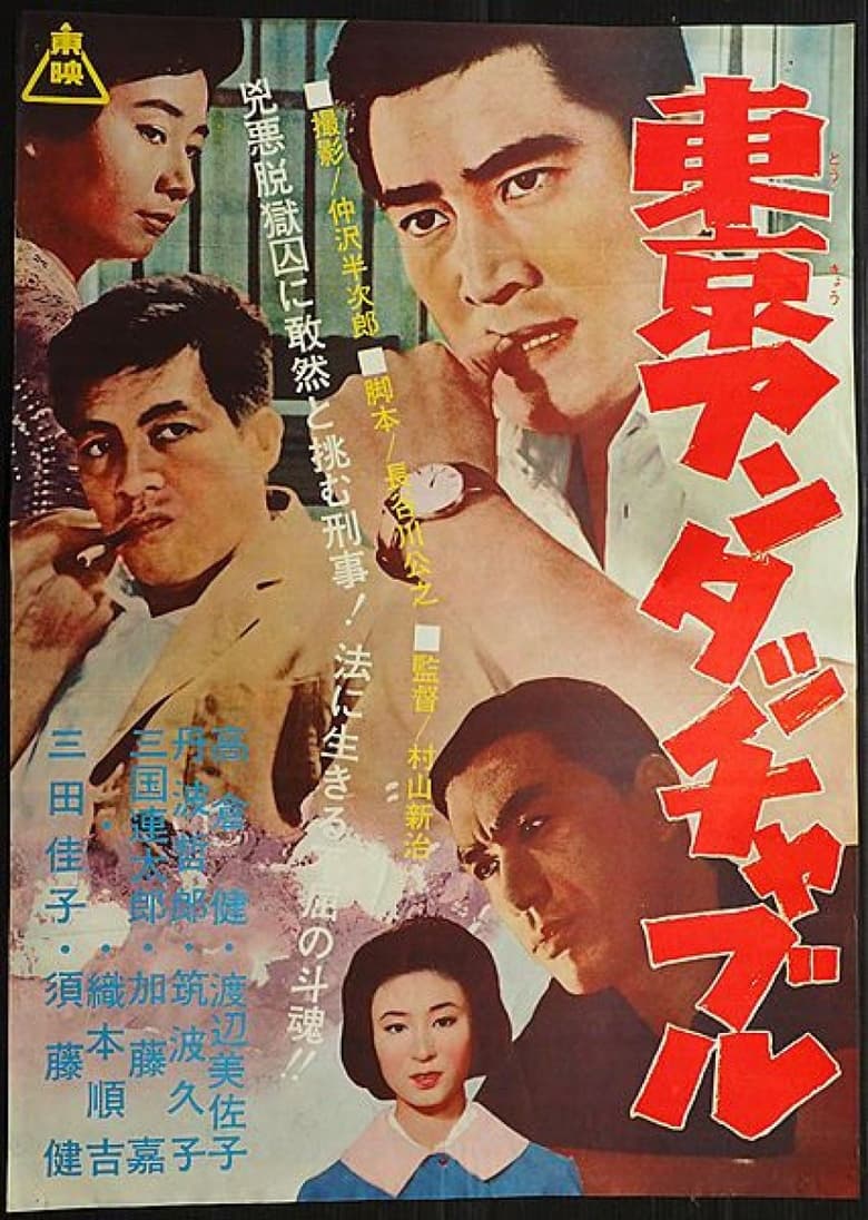 Poster of Tokyo Untouchable
