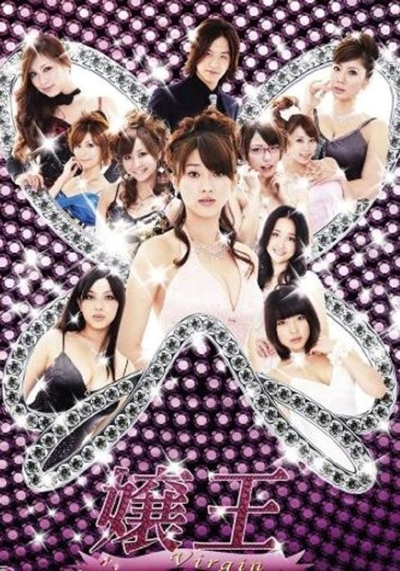 Poster of Cast and Crew in 嬢王 Virgin - Episode 3 (Season 1 - Episode 3) - Episode 3
