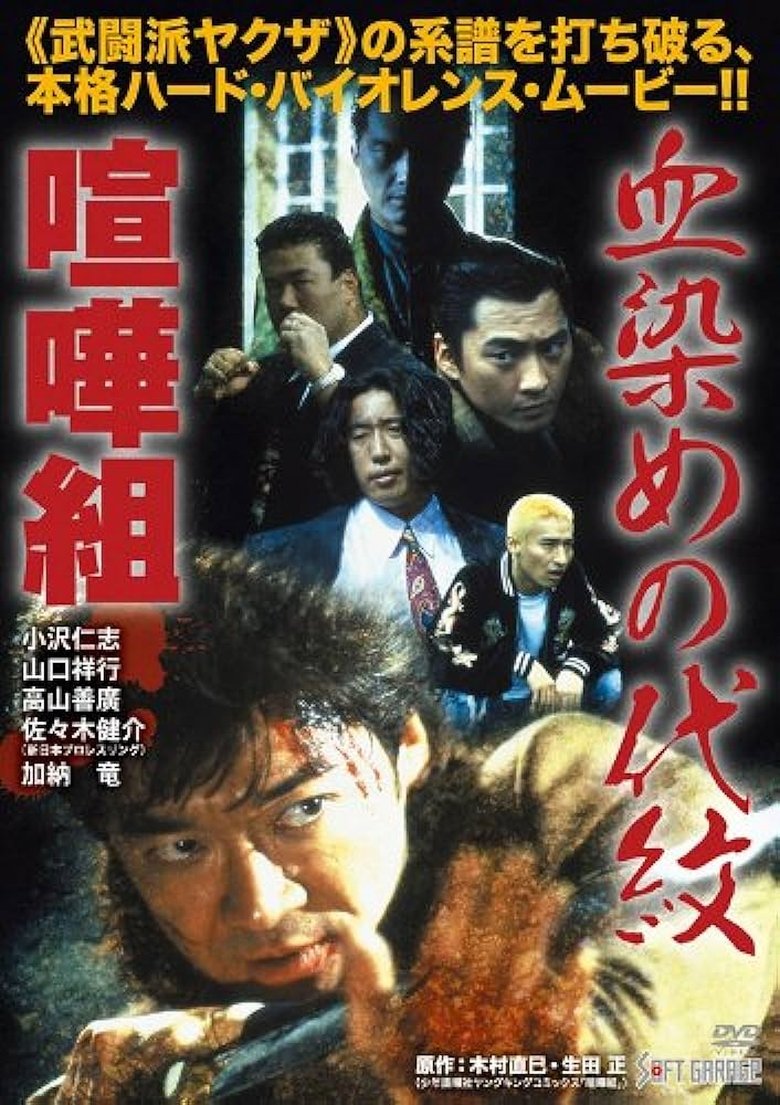 Poster of Kenka-Gumi: Bloody Crest