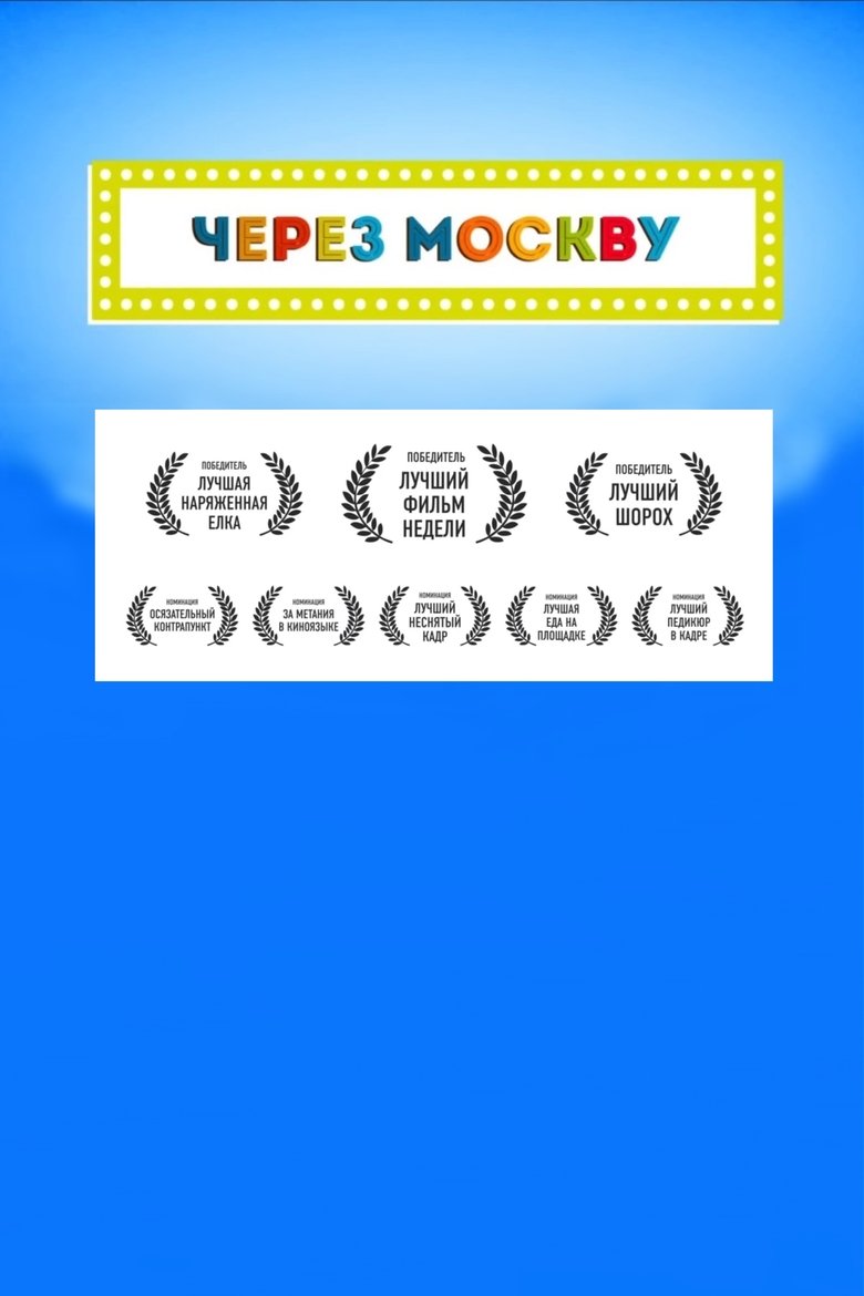 Poster of Через Москву
