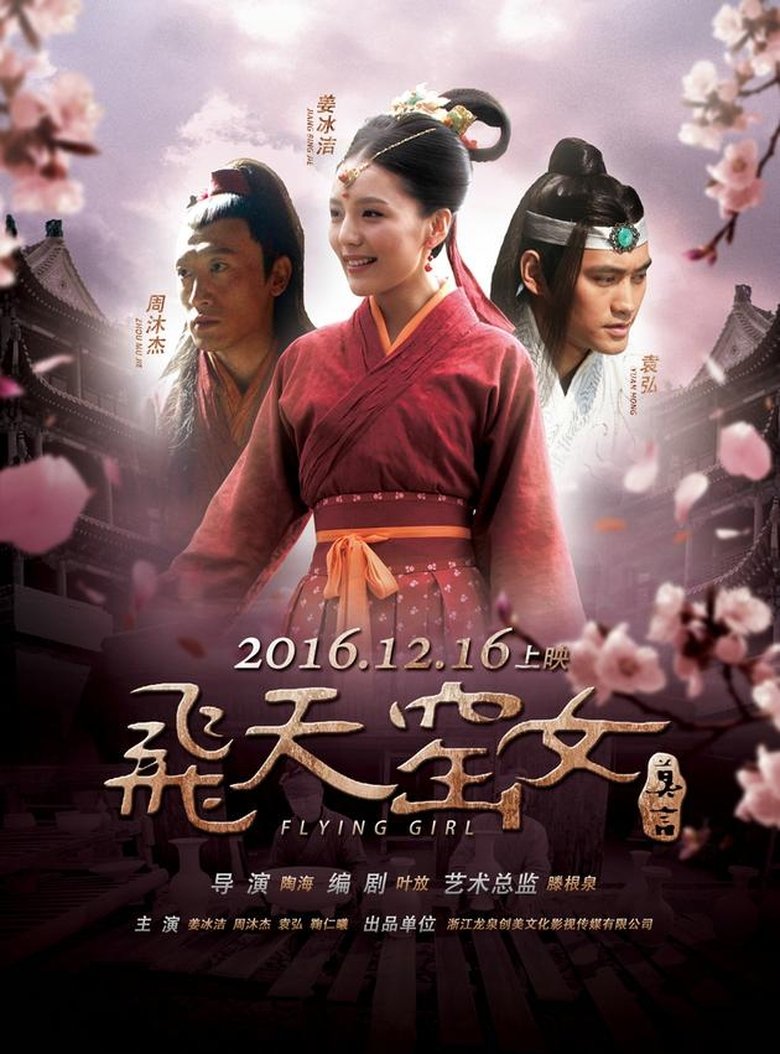 Poster of 飞天窑女