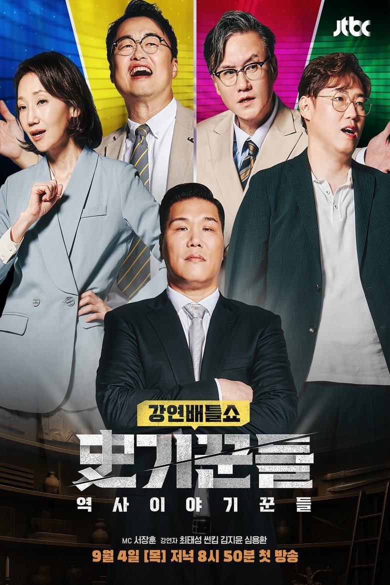 Poster of Episodes in 역사 이야기꾼들 - Season 1 - Season 1