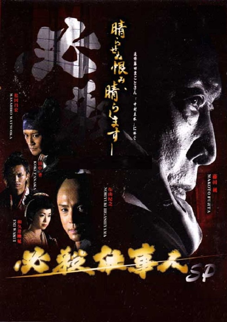 Poster of Hissatsu shigotonin 2010