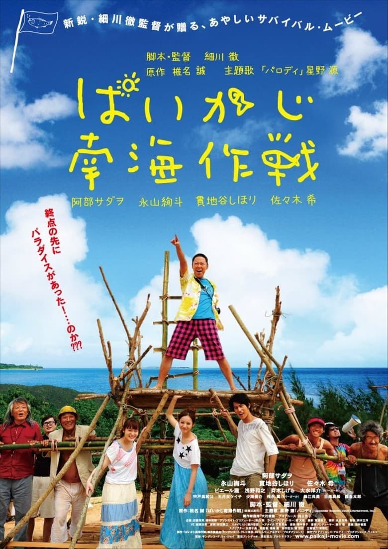 Poster of Paikaji Nankai Sakusen