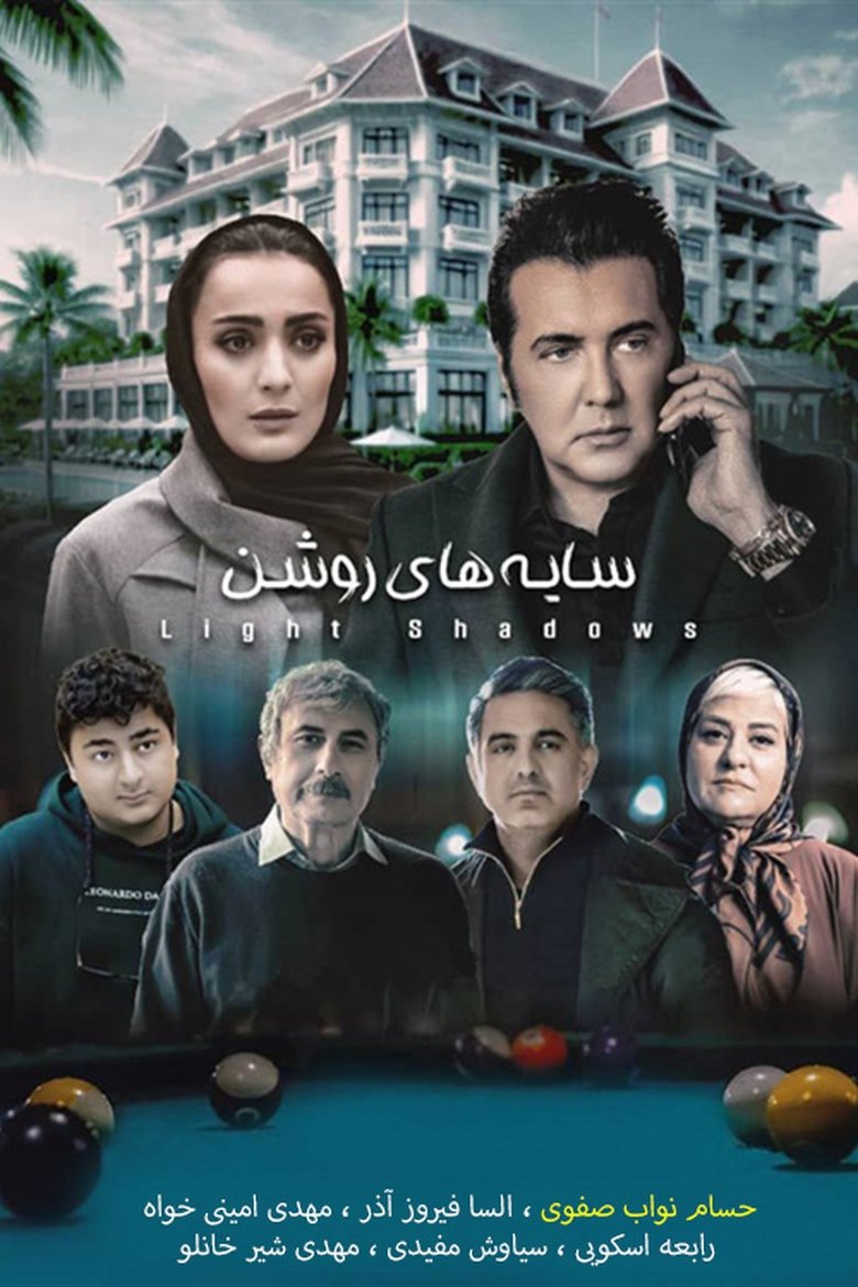 Poster of Sayehaye Roshan
