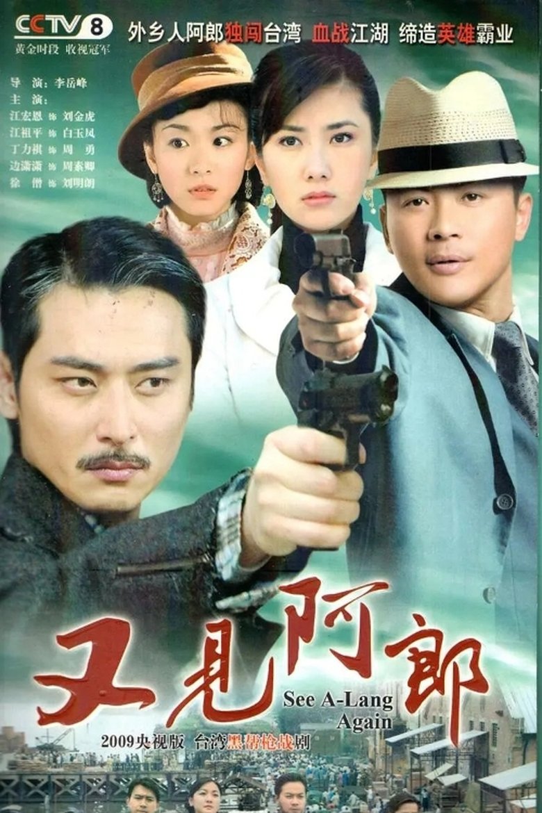 Poster of 又见阿郎