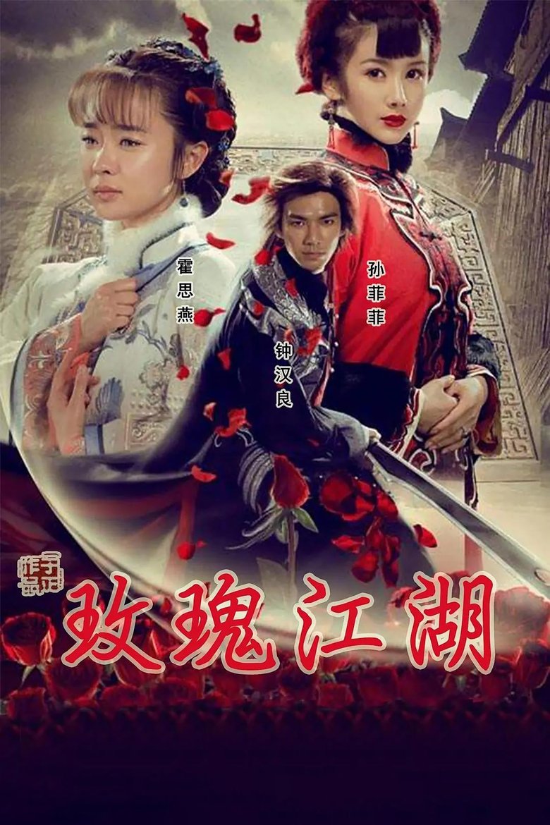 Poster of 玫瑰江湖