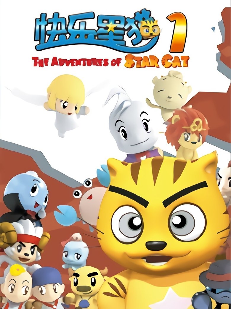 Poster of Episodes in 快乐星猫 - Season 1 - Season 1