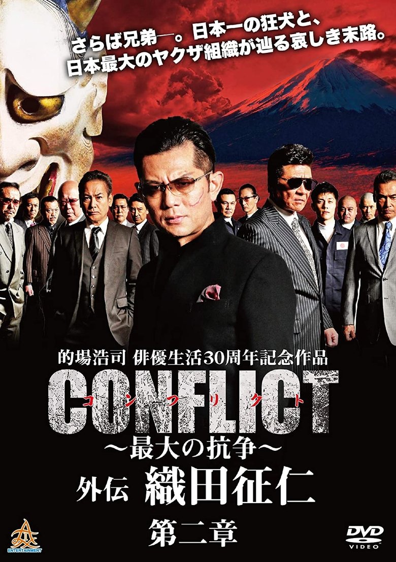 Poster of CONFLICT GAIDEN II: Oda Seiji
