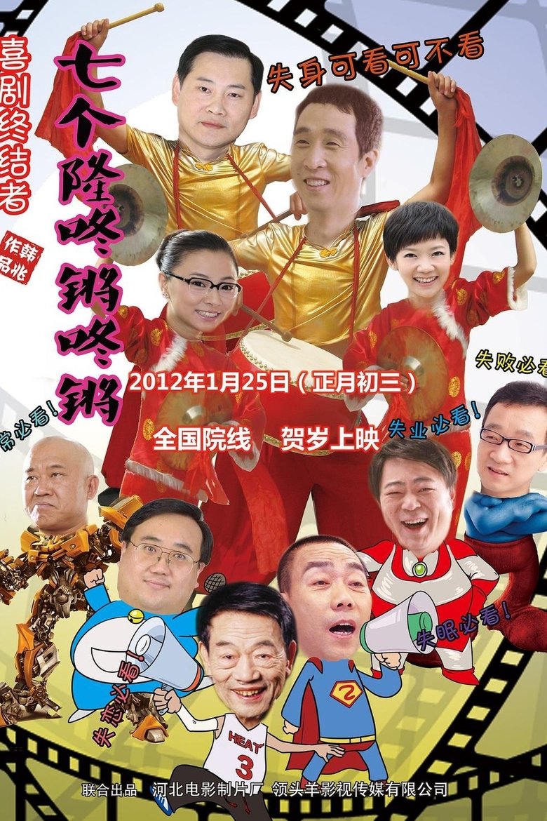 Poster of Qi Ge Long Dong Qiang