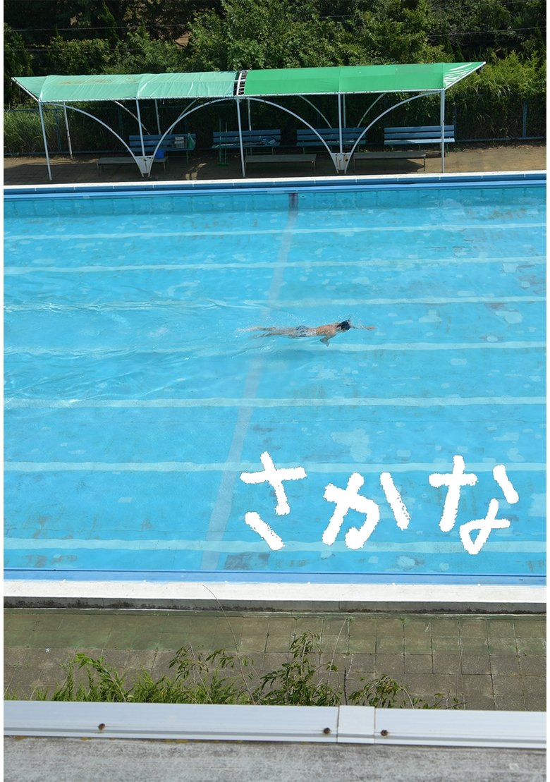 Poster of Sakana