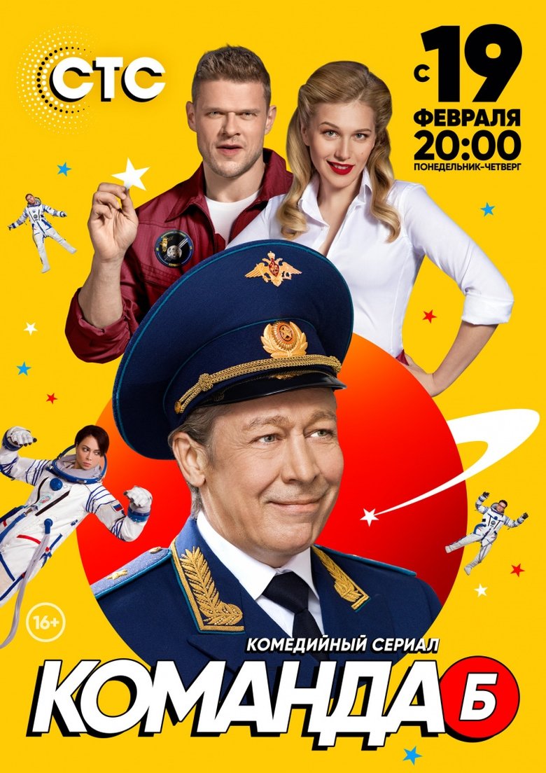 Poster of Episodes in Команда Б - Season 1 - Season 1