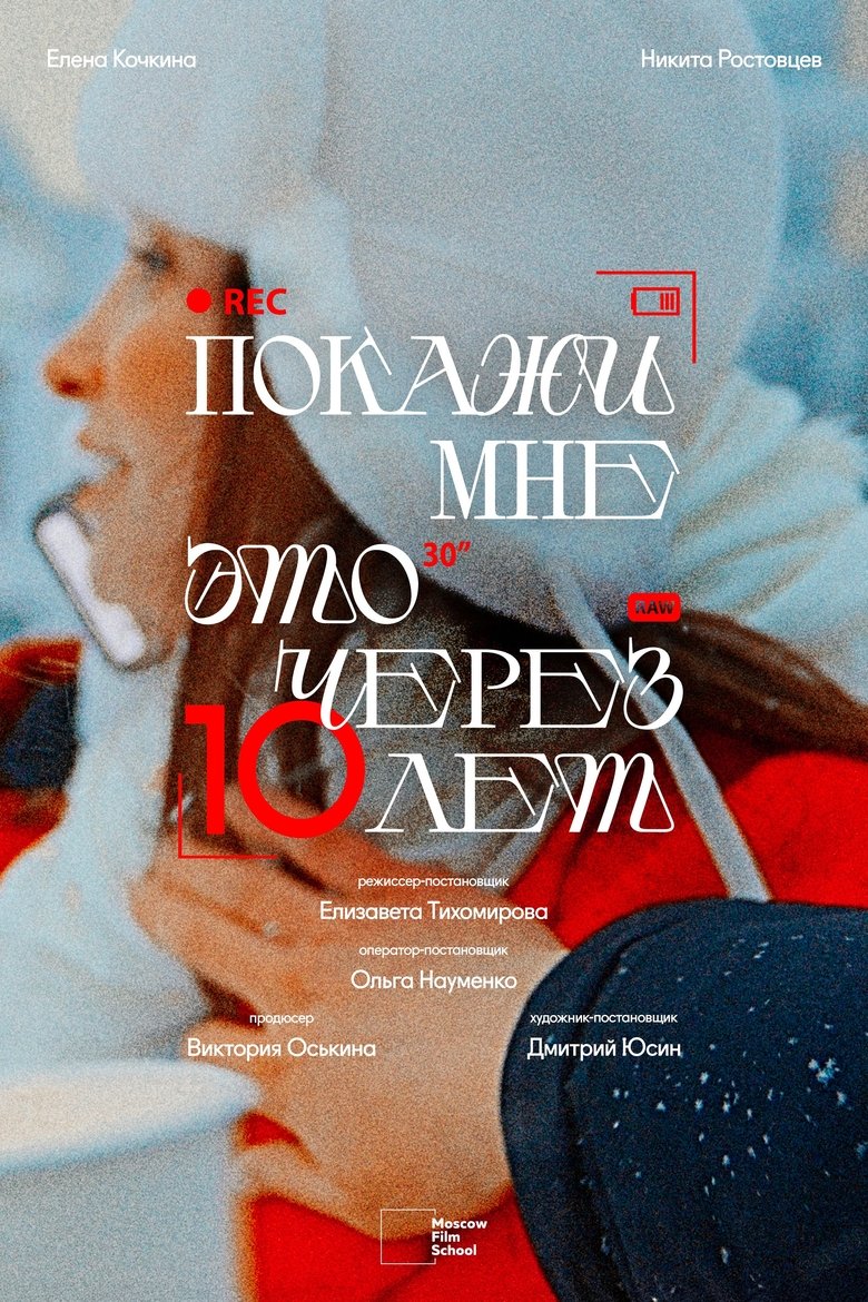 Poster of Покажи мне это через 10 лет
