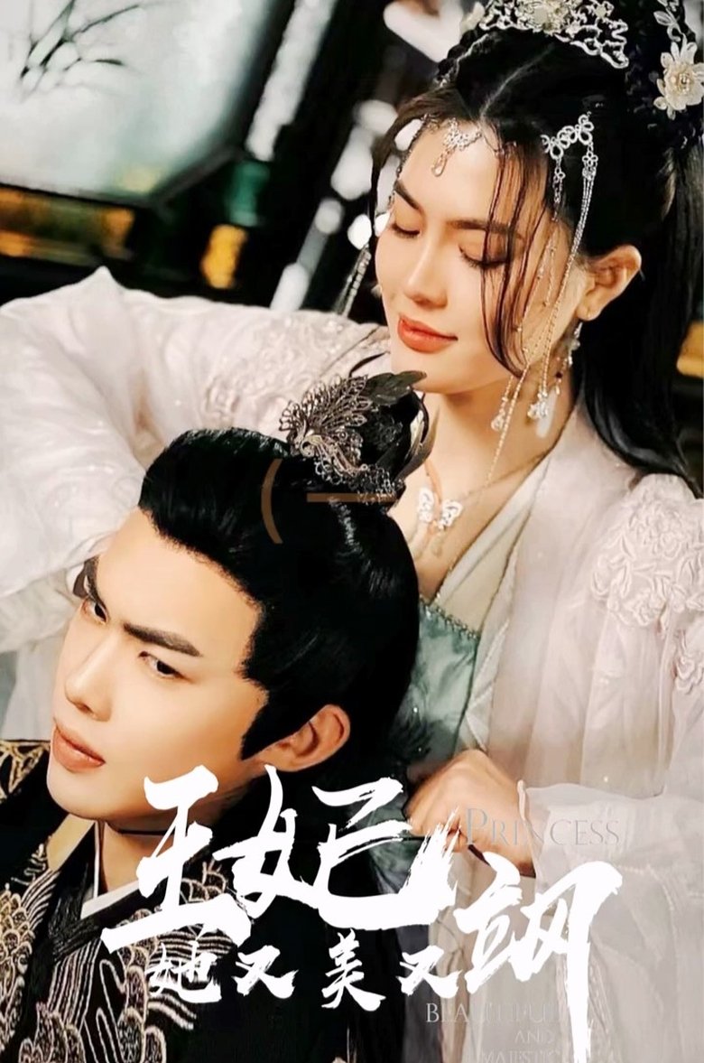 Poster of 新：王妃她又美又飒