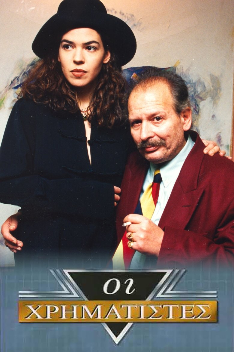 Poster of Οι Χρηματιστές