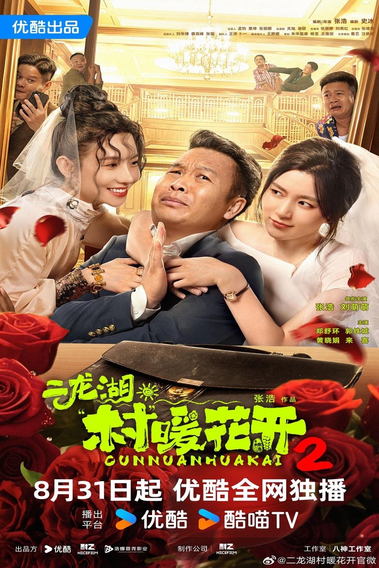 Poster of 二龙湖·“村”暖花开2