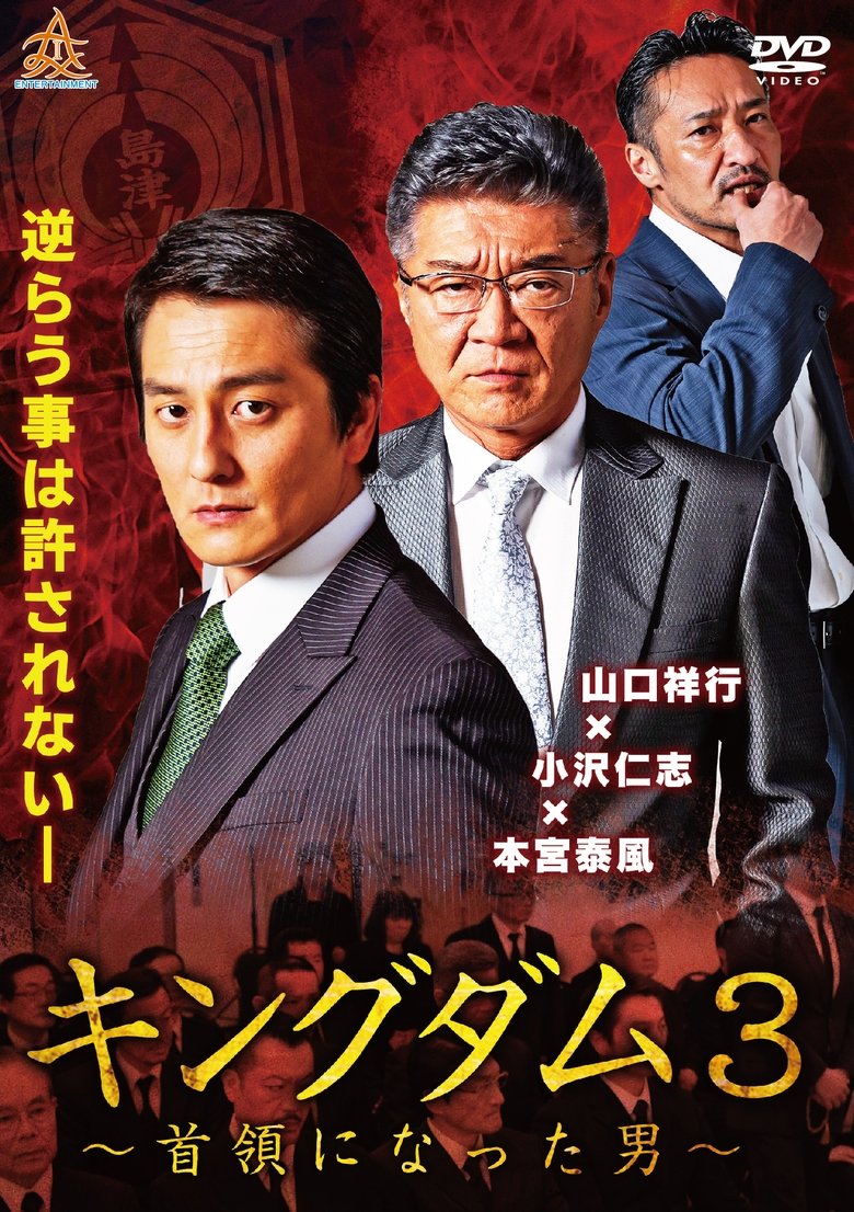 Poster of Kingdom 3: The Man Who Became the Leader