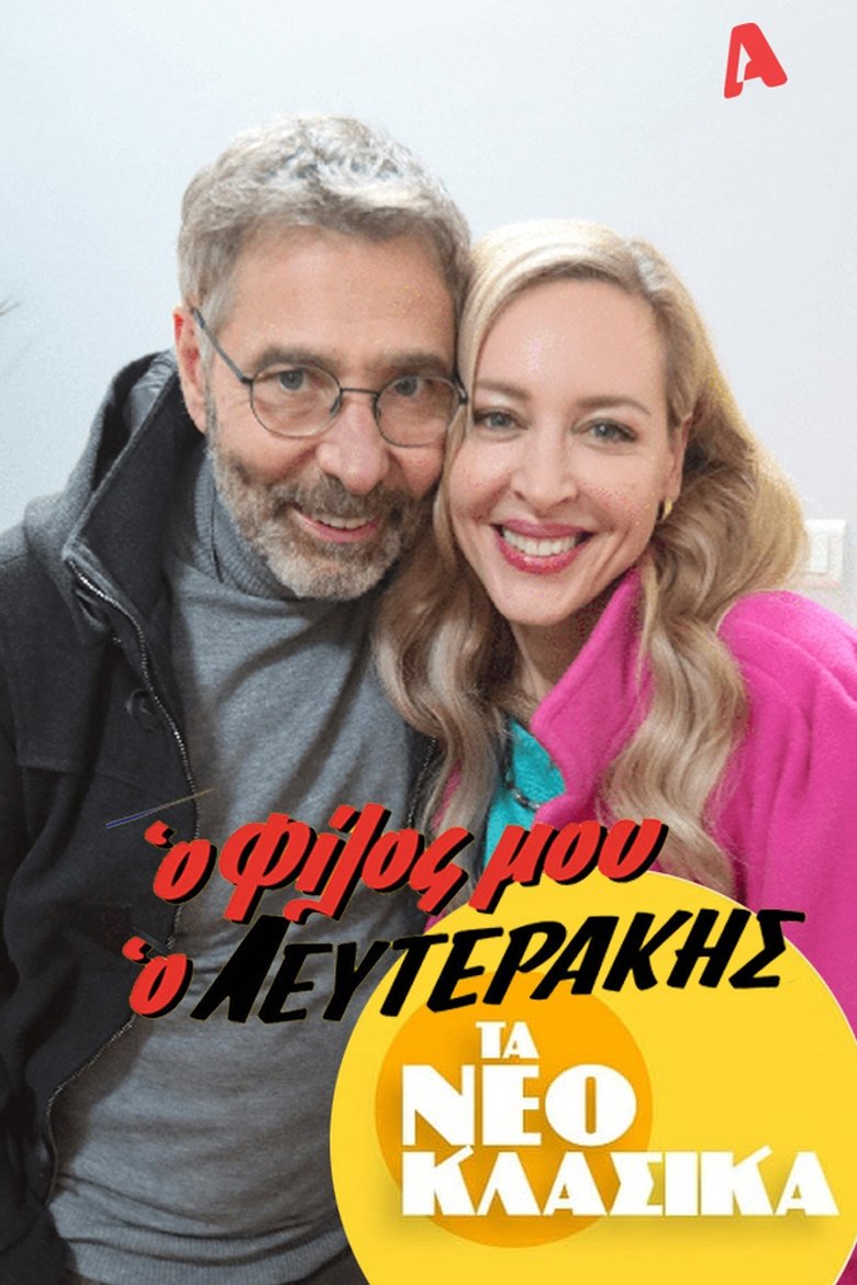 Poster of Τα Νεοκλασικά - Ο Φίλος Μου Ο Λευτεράκης