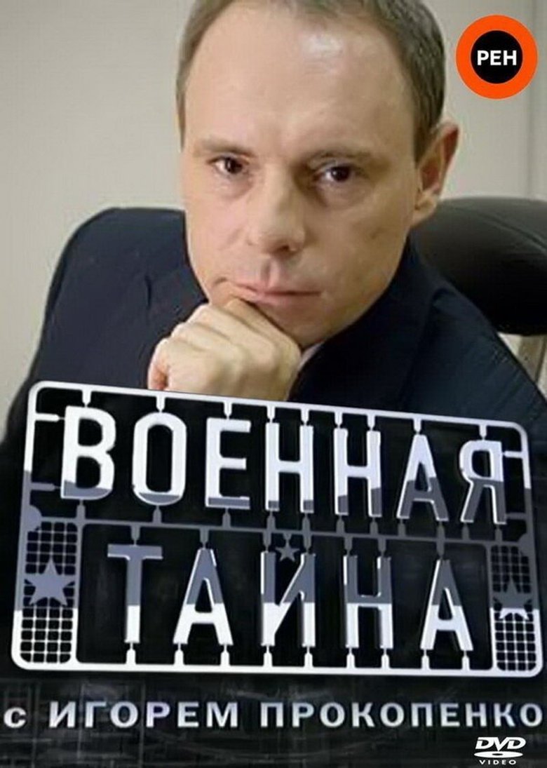 Poster of Военная тайна