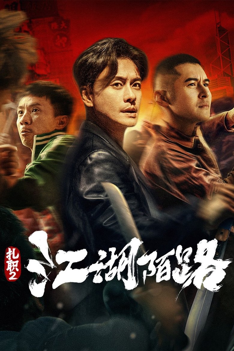 Poster of Triad 2