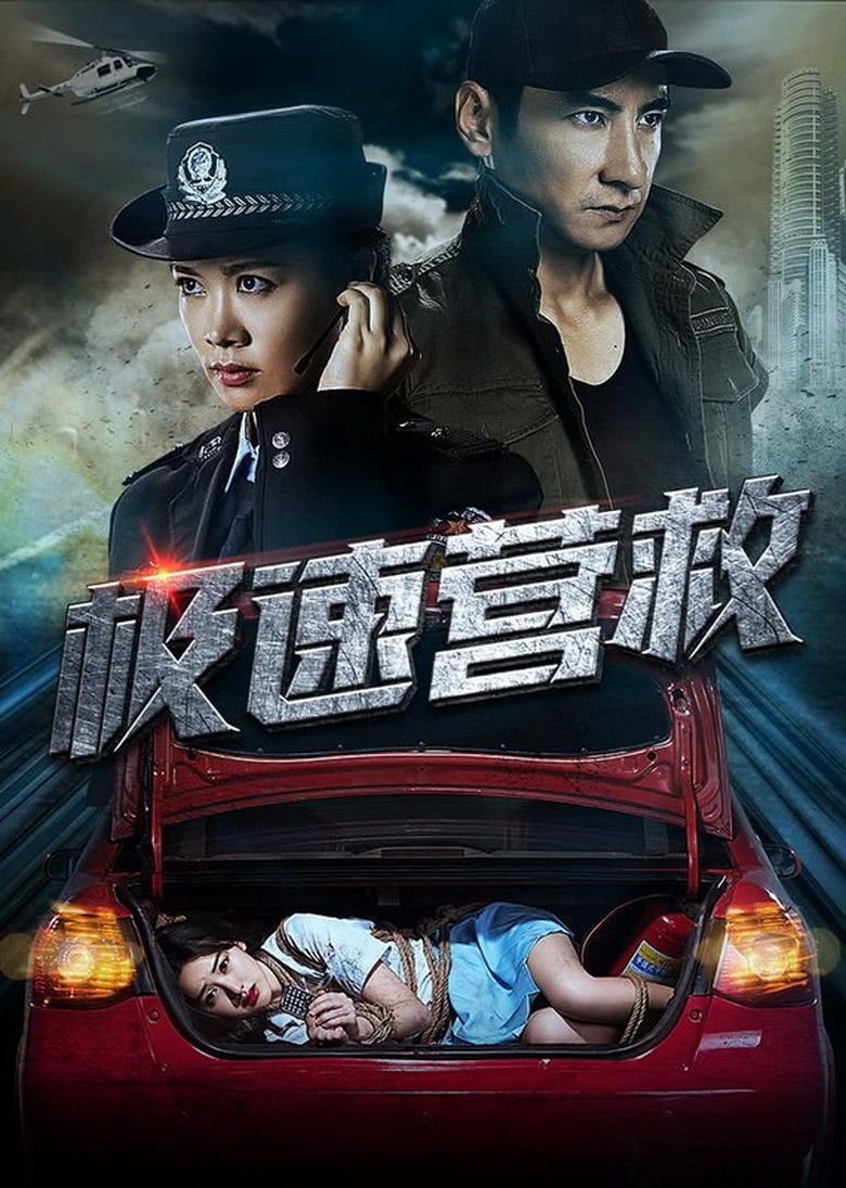 Poster of 极速营救