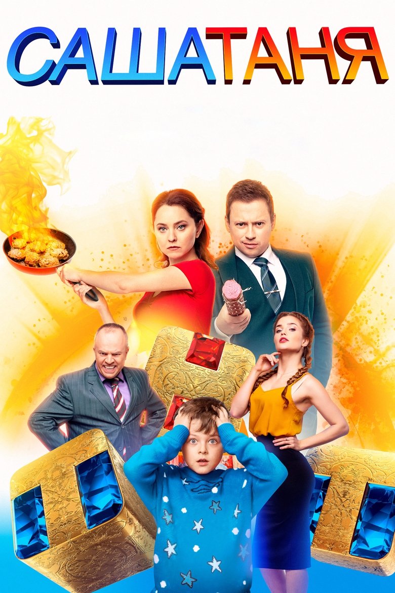 Poster of СашаТаня
