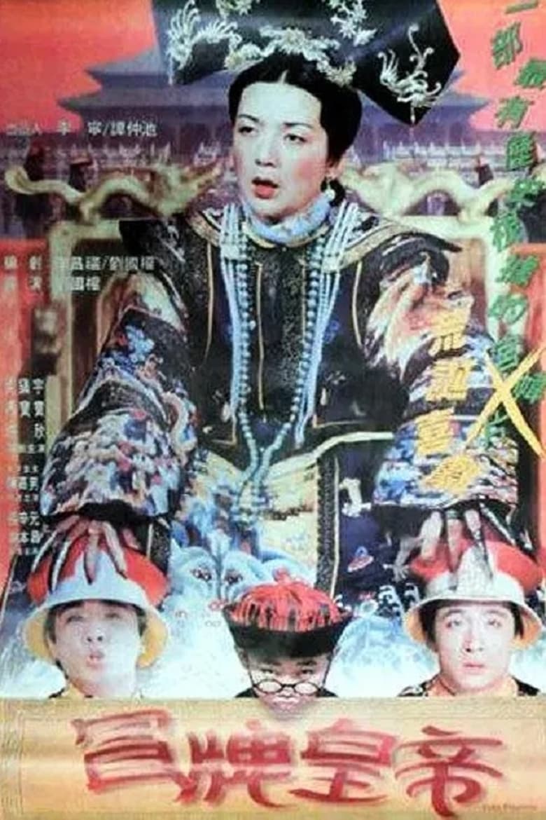 Poster of Fake Emperor
