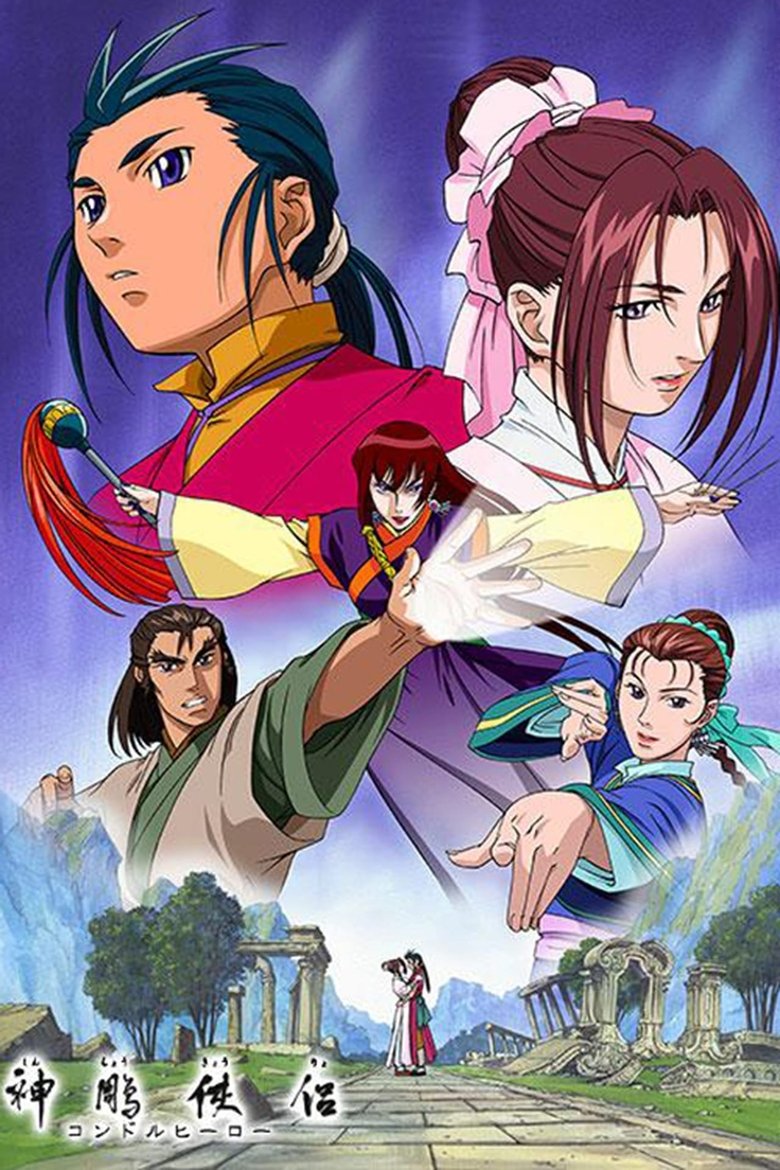 Poster of 神雕侠侶コンドルヒーロー