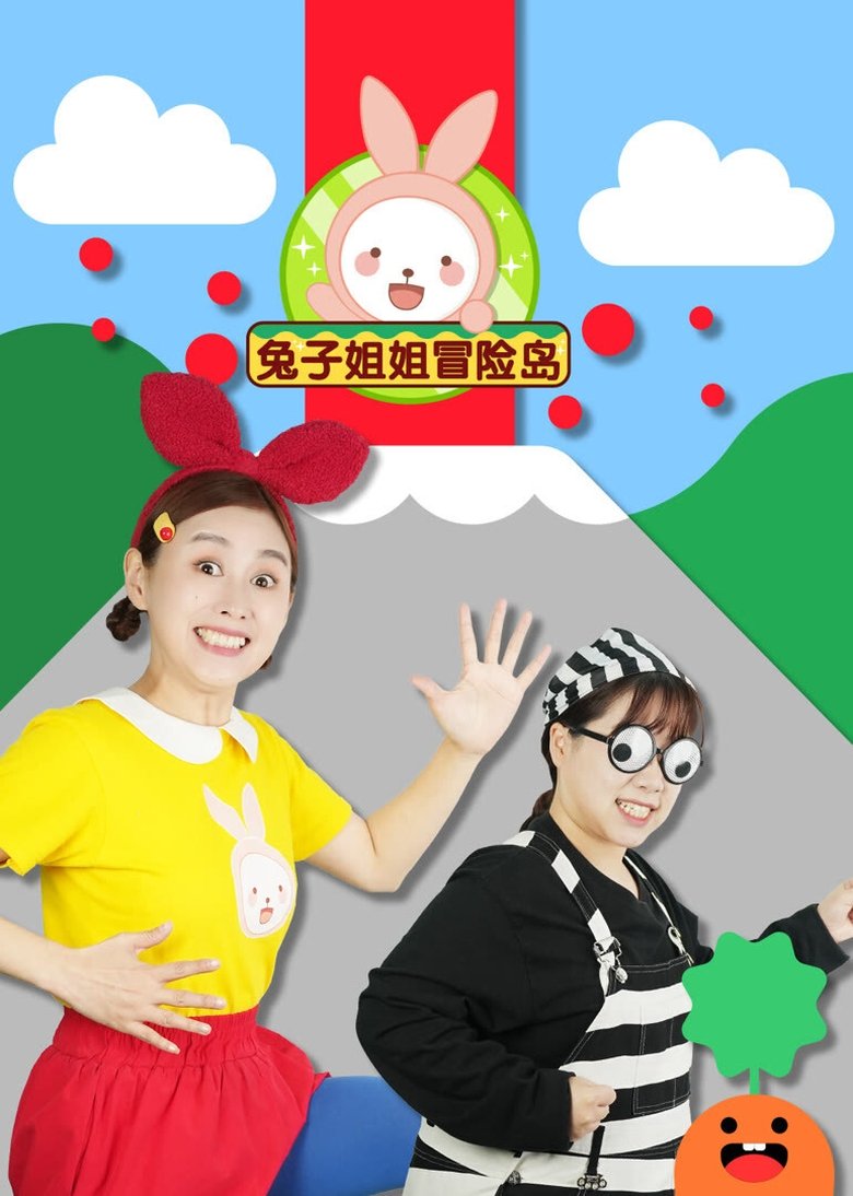 Poster of Episodes in 兔子姐姐冒险岛 - Season 1 - Season 1