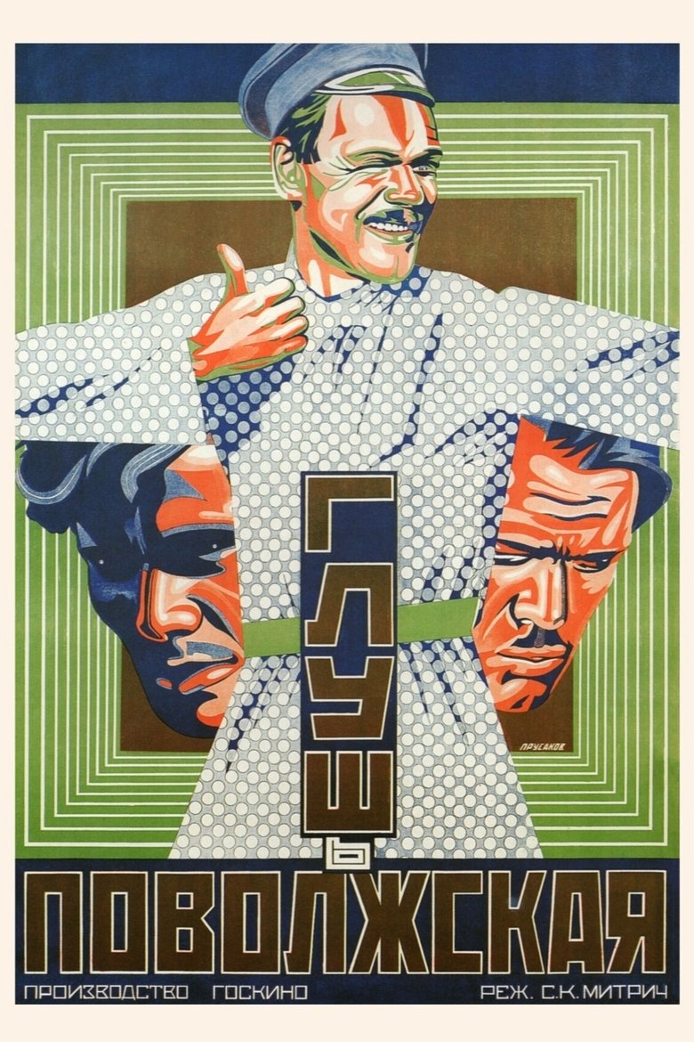 Poster of Глушь поволжская