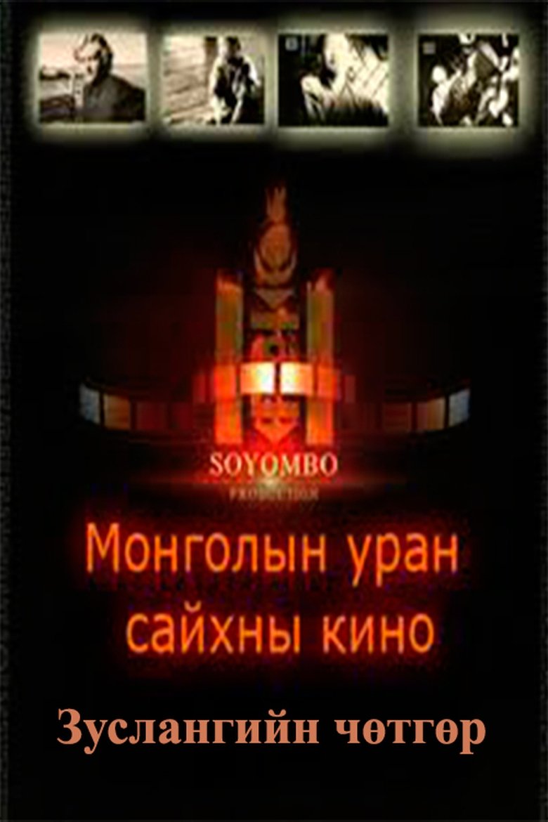 Poster of The Camp Demon
