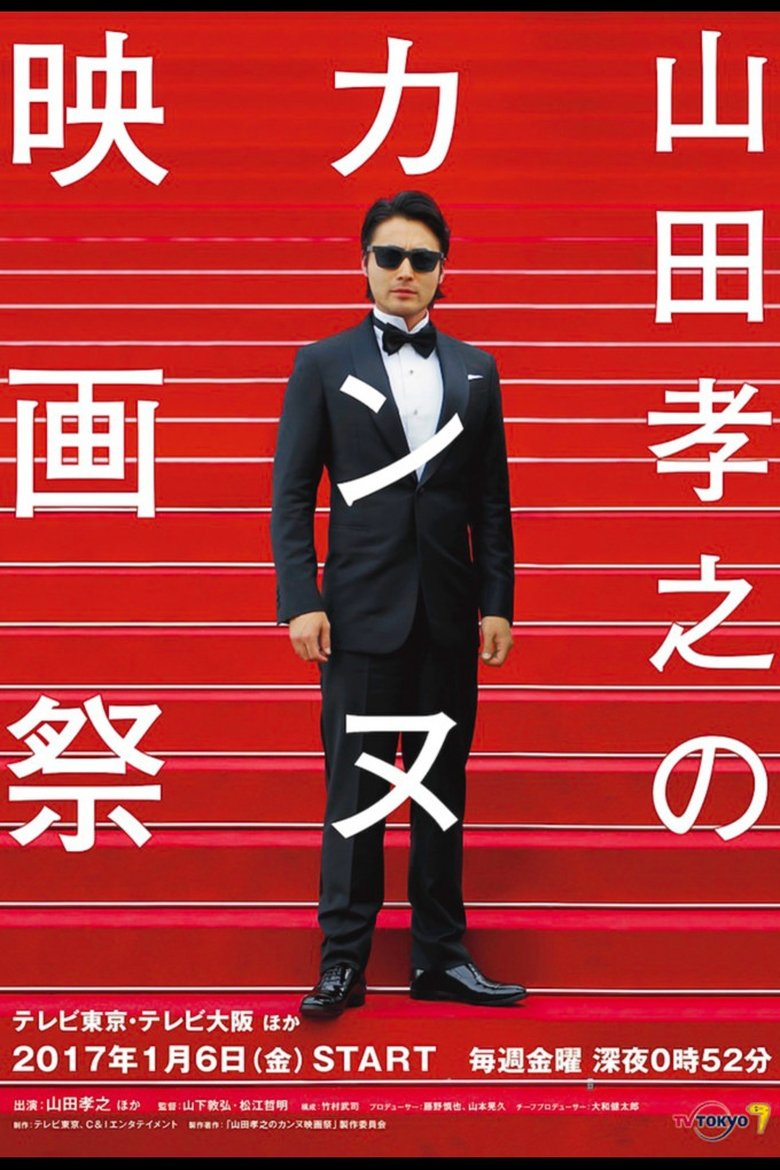 Poster of Takayuki Yamada at Cannes Film Festival