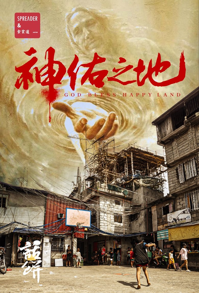 Poster of 南洋大宝荐：神佑之地