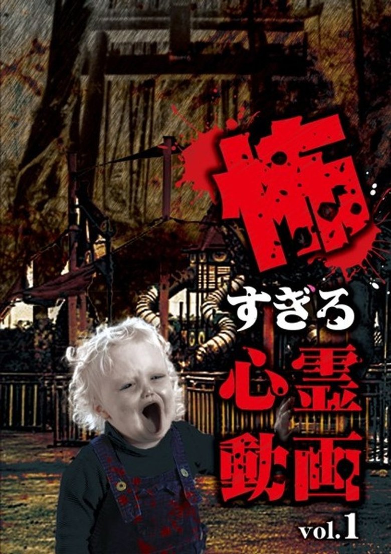 Poster of Kowasugiru Shinrei Dōga Vol.1