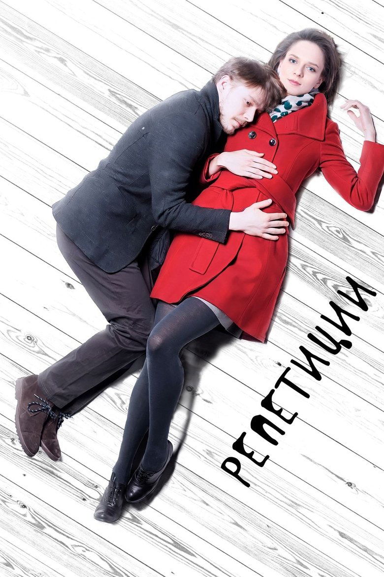 Poster of The Rehearsals