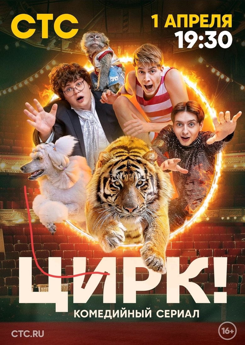Poster of Цирк!