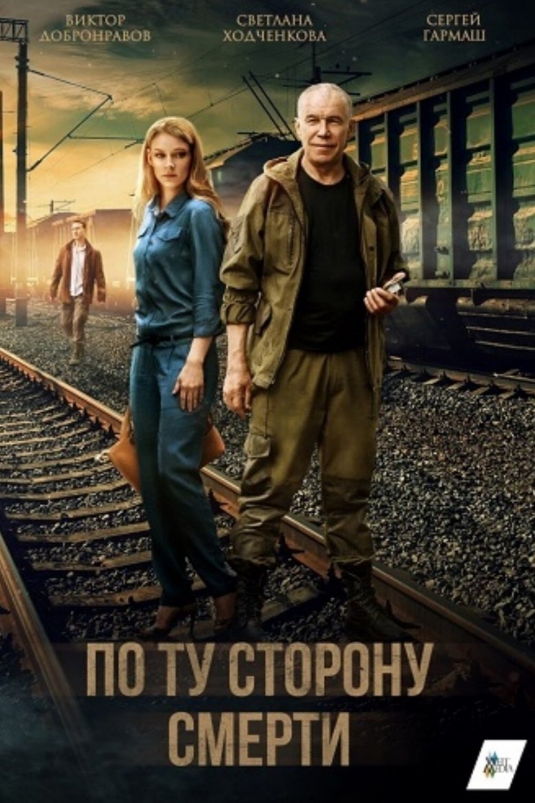 Poster of Cast and Crew in Beyond Death - Episode 16 (Season 1 - Episode 16) - Episode 16
