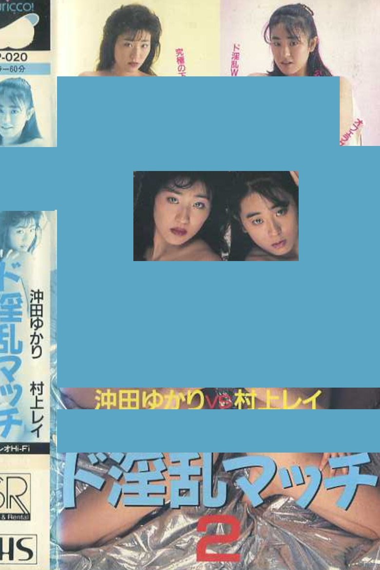 Poster of Super Lewd Match 2: Yukari Okita vs Rei Murakami