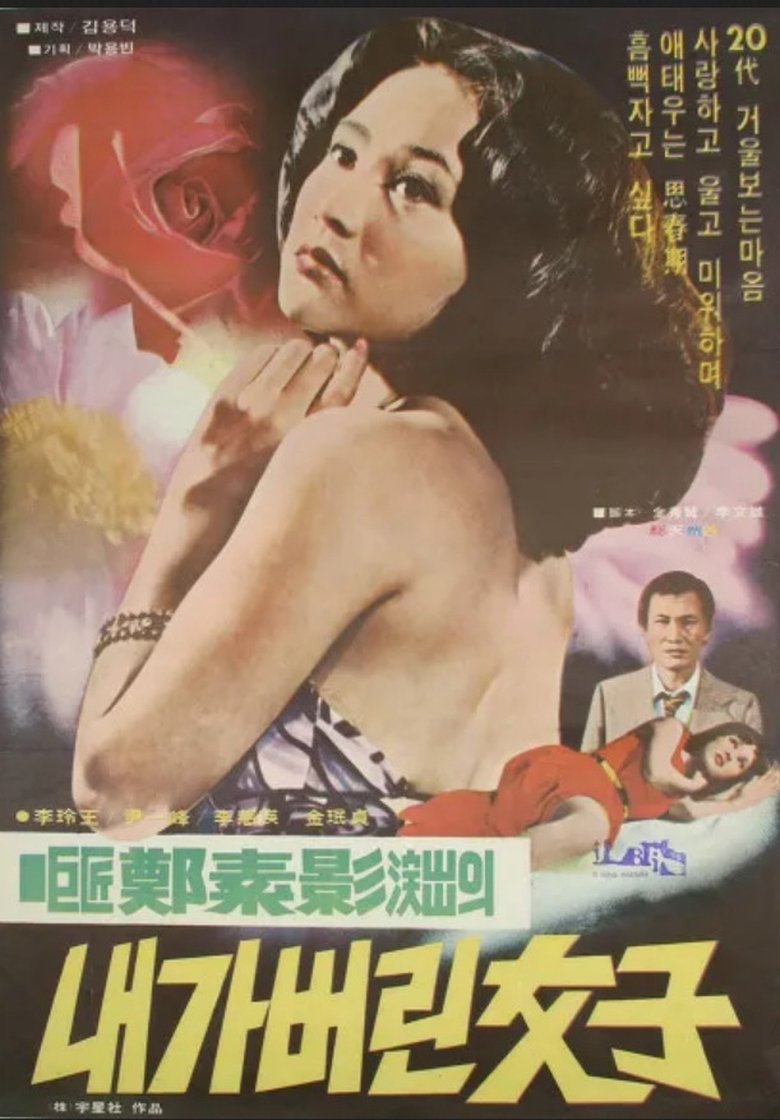Poster of 내가 버린 여자