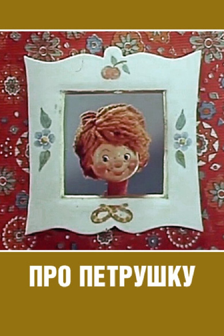 Poster of Про Петрушку