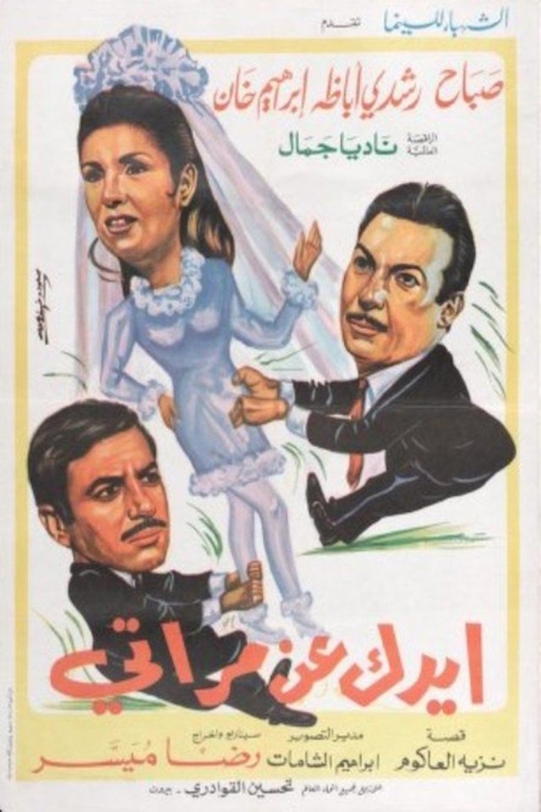 Poster of ايدك عن مراتي